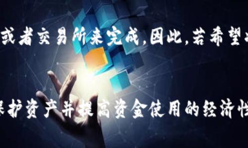 biao ti如何使用USDT冷钱包避免手续费？/biao ti
USDT, 冷钱包, 手续费/guanjianci

一、引言
随着数字货币的快速发展，USDT（泰达币）作为一种稳定币，越来越受到投资者的青睐。其稳定性使得USDT成为许多交易所和用户普遍使用的数字货币之一。然而，不同于其他资产，数字货币的管理及转移常常会产生手续费，尤其是在热钱包（在线钱包）和交易所中进行转账时。冷钱包（离线钱包）在人们保护资产和减少手续费方面展现出了显著的优势。

二、USDT冷钱包的概述
冷钱包是指将私钥离线存储的一种数字钱包，通常不连接网络，因此更加安全。冷钱包主要分为硬件钱包和纸钱包两种形式。相较于热钱包，冷钱包能够有效防止黑客攻击和网络安全风险。
对于USDT的使用者而言，冷钱包不仅能提供资金的安全性，还是一种节省手续费的方法。大多数的转账及交易费用是在热钱包和交易所流转时产生的，而在将USDT存入冷钱包后，只需在需要转账时进行操作，从而减小了手续费的频率。

三、如何使用USDT冷钱包
1. **选择合适的冷钱包**
首先，选择一个市场上认可的冷钱包（如Ledger、Trezor等硬件钱包），确定它支持USDT的存储。
2. **设置冷钱包**
按照厂家的说明书，完成冷钱包的初始化设置。在这个过程中，确保安全备份助记词以及私钥，严防遗失或被他人获取。
3. **将USDT转入冷钱包**
使用热钱包或交易所账户，将USDT按照相应要求进行转账到冷钱包地址。请注意，转账过程中可能会产生小额手续费，选择合适的网络手续费选项可减少这部分花费。
4. **定期备份及更新**
在使用冷钱包期间，定期备份助记词，并按照提供商的要求对钱包进行更新，以保持钱包的安全性。

四、使用冷钱包避免手续费的策略
1. **集中管理资产**
将大量的USDT存入冷钱包，通过集中管理减少频繁的转账，避免在热钱包之间转移所产生的手续费。
2. **控制转账频率**
尽量减少USDT的频繁交易，在决定需要转账时再进行，从而降低手续费的支出。
3. **关注网络状况**
在转账过程中，选择合适的网络条件和手续费选项。某些时候，非高峰时期手续费会低于高峰期，适时选择转账时机会帮助节省手续费开支。

五、USDT冷钱包的安全性
冷钱包的最大优势在于安全性。由于冷钱包是离线存储私钥，因此降低了被黑客攻击的风险。此外，设置冷钱包时所生成的私钥不经过网络流通，大大增加了安全等级。
同时，硬件钱包配备了多重身份验证功能，如PIN码和生物识别技术，增加了对用户的保护。

六、可能面临的挑战
虽然冷钱包相较于热钱包更为安全、节省手续费，但在使用中仍然可能面临一些挑战：
1. **技术门槛**
冷钱包的使用相对复杂，对于不熟悉的人来说，可能会感到困惑，需要花时间学习如何管理钱包。
2. **资金流动性问题**
因为冷钱包是离线的，若需进行较快速的交易，用户可能需要等待长时间才能进行资金的转移与使用。
3. **遗失风险**
由于冷钱包储存了用户的所有资产，若不小心遗失或者损坏，可能造成所有资金的完全损失。

七、常见问题讨论

问题1：冷钱包一定比热钱包更安全吗？
许多人常常争论冷钱包和热钱包之间的安全性。的确，冷钱包由于离线存储，可以有效防止网络攻击和黑客入侵，这在理论上是更为安全的。然而，这并不意味着冷钱包完全不受损失。例如，如果用户误删了私钥或遗失了硬件钱包，资产仍有可能面临损失。因此，使用冷钱包的同时，备份密钥及采取适当的安全措施同样至关重要。

问题2：如何搬迁已存储在冷钱包中的USDT？
要在冷钱包之间转移已存储的USDT，用户需要遵循以下步骤。首先，确保新的冷钱包也能支持USDT的接收。然后，在已存储的冷钱包中，将其转账到新的地址。请注意，这一过程会产生与转账相关的小额手续费。转账完成后，可在新冷钱包中查看余额确认转账成功。

问题3：为什么在转账时会出现高额手续费？
在转账时，手续费主要由区块链网络的当前流量及其处理能力决定。当网络拥堵时，矿工会优先确认支付较高费用的交易。因此，对于交易较多的高峰期，更高的手续费可能会出现。此外，用户可选择自定义手续费，根据网络状况调整转账速度和费用。例如，在不着急的情况下，选择较低手续费以待确认。

问题4：如何安全存储冷钱包的私钥？
冷钱包的私钥安全是确保数字资产不丢失的关键所在。用户应采取以下措施以保护私钥：1) 始终将私钥离线存储，确保不会在网络上传输；2) 将密钥写在纸上或存储在其他不连接互联网的设备中；3) 不要与任何人分享密钥，保护私钥的掌握仅限于自己；4) 备份助记词，以能在需要时找到私钥。

问题5：USDT冷钱包是否支持汇率转换？
大部分冷钱包并不直接支持汇率转换或交易功能。冷钱包主要设计用于安全存储、接收和转移资产，而兑换货币如USDT对比其他数字资产通常需要使用热钱包或者交易所来完成。因此，若希望将USDT转换为其他币种，建议在热钱包或交易所进行操作，然后再将资产转回冷钱包用于安全存储。

总结
整体而言，USDT冷钱包以其独特的安全性和手续费减免在数字资产管理中发挥了重要的作用，对于广大用户来说，明智地选择、合理地使用冷钱包能够有效地保护资产并提高资金使用的经济性。尽管面临诸多挑战，掌握了管理技巧后，冷钱包仍将是许多投资者的首选。