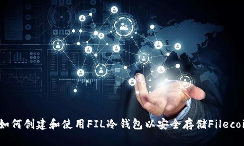 : 如何创建和使用FIL冷钱包以安全存储Filecoin？