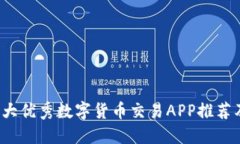 2023年十大优秀数字货币交易APP推荐及使用指南