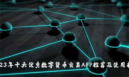 2023年十大优秀数字货币交易APP推荐及使用指南