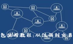 Pi钱包使用教程：从注册到交易详解