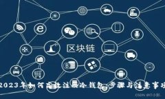 2023年如何高效注册冷钱包：步骤与注意事项