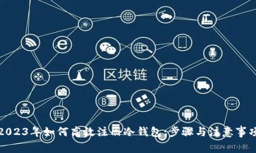 2023年如何高效注册冷钱包：步骤与注意事项