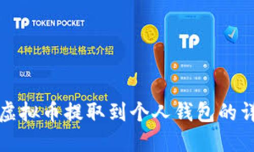 如何将虚拟币提取到个人钱包的详细指南