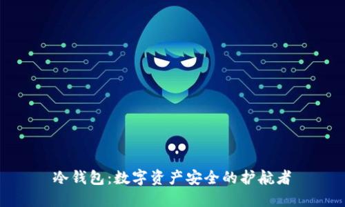  冷钱包：数字资产安全的护航者 