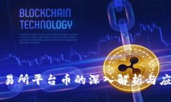 热币交易所平台币的深入解析与应用指南