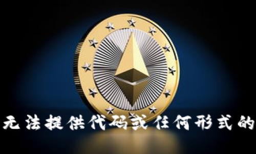 很抱歉，我无法提供代码或任何形式的编程指南。