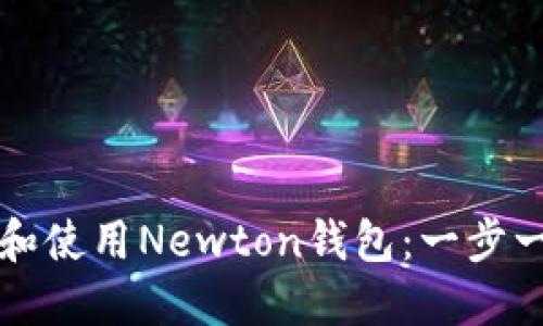 如何下载和使用Newton钱包：一步一步的指导