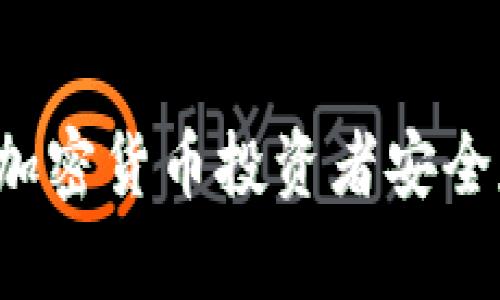 为什么冷钱包是加密货币投资者安全存储资产的首选？