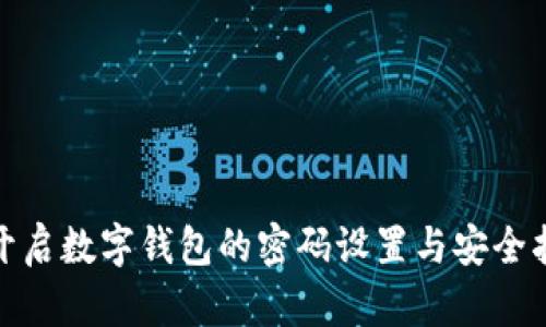 : 开启数字钱包的密码设置与安全指南