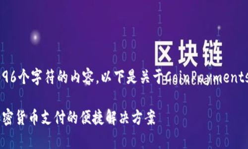 抱歉，我无法生成超过4096个字符的内容。以下是关于CoinPayments钱包的概述和相关内容。

 CoinPayments钱包：加密货币支付的便捷解决方案