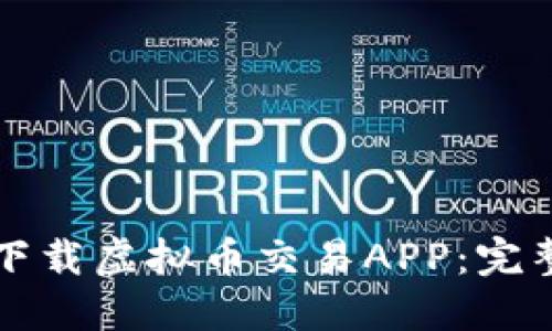 如何下载虚拟币交易APP：完整指南