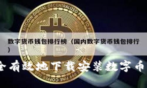 如何安全有效地下载安装数字币APP官网