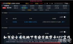 如何安全有效地下载安装数字币APP官网