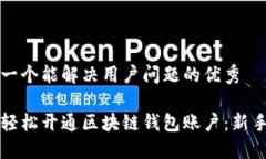 思考一个能解决用户问题的优秀如何轻松开通区