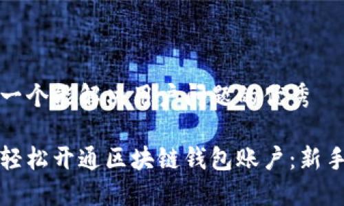 思考一个能解决用户问题的优秀

如何轻松开通区块链钱包账户：新手指南