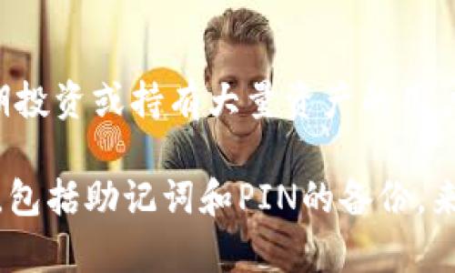 冷钱包（Cold Wallet）有账号密码吗？深度解析冷钱包的安全性与使用方法

冷钱包,安全性,加密货币/guanjianci

什么是冷钱包？
冷钱包，又称为冷储存（Cold Storage），是一种用于存储加密货币的方式，不连接互联网，因此可以有效防止黑客攻击和网络威胁。冷钱包最常见的形式包括硬件钱包和纸钱包。与热钱包（Hot Wallet）相比，冷钱包的安全性更高，因为它们离线存储您的私钥，减少了被恶意软件和黑客攻击的风险。

冷钱包的工作原理
冷钱包的工作原理与普通的钱包相似，主要是用来存储和管理您的数字资产。但其独特之处在于，冷钱包在生成和保存私钥时不与互联网连接。这种方法确保即使计算机受到病毒或木马攻击，保存在冷钱包中的私钥仍然是安全的。

冷钱包是否有账号密码
冷钱包本身并不需要“账号密码”。硬件钱包通常会生成一个助记词（seed phrase）和PIN码，而纸钱包则仅包含私钥和公钥。助记词用作备份，用户可以用它来恢复钱包中的资产。冷钱包的这样的设计使用户可以自行掌控私钥，而不必依赖第三方服务。

冷钱包的优缺点
冷钱包有许多优点，例如安全性高，长期保存加密货币的理想选择。此外，它们通常不需要经常更新软件，因此技术风险较小。但缺点是，如果用户不小心丢失了冷钱包或助记词，或者未能正确备份，可能会造成资产的永久丢失。

如何使用冷钱包储存加密货币
要开始使用冷钱包，用户通常需要购买硬件钱包并按照说明书进行设置。通过生成助记词和PIN码，用户便可以安全地存储他们的私钥。一旦完成设置，用户可以通过冷钱包将其资金从热钱包转移到冷钱包，并保持日常支出所需的资金在热钱包中。在需要时，用户可以点击恢复选项并输入助记词，将其资产重新恢复到钱包中。

常见相关问题

1. 冷钱包与热钱包的区别
冷钱包与热钱包的主要区别在于，它们各自的连接方式和安全性。热钱包是在线钱包，可以立即执行交易，使用方便，但因与互联网连接，安全性较低。而冷钱包，如硬件钱包或纸钱包，不与互联网连接，因而在保护资产方面更安全，但用户在进行交易时需手动转移资产，更加复杂。

2. 如何选择适合的冷钱包
选择冷钱包时，用户应考虑安全性、易用性和品牌口碑等因素。硬件钱包如Ledger和Trezor在市场上有较高的知名度和良好的口碑。同时，用户应确认钱包是否支持其需要存储的加密货币，是否具备良好的客户支持以及设备的更新维护。

3. 如何确保冷钱包的安全性
确保冷钱包的安全性，首先要保管好助记词和PIN码，避免在不安全的地方进行存储。此外，用户还应定期检查设备，避免受到潜在的物理损坏。对于纸钱包，尽量将其存放于安全的环境中，并考虑使用防火、防水的保护措施来保护纸质钱包。

4. 冷钱包能否恢复丢失的资金
如果用户丢失了冷钱包，但仍然保留了助记词，则可以通过助记词在任何兼容的钱包上恢复资金。然而，如果用户丢失了助记词或未能做好备份，资金将不可恢复，因此在使用冷钱包之前，确保了解备份流程至关重要。

5. 是否有必要使用冷钱包
是否需要使用冷钱包主要取决于用户对加密资产的持有时间和资产规模。对于短期交易或小额资产的用户，热钱包的便利性可能更适合；但对于长期投资或持有大量资产的用户，使用冷钱包是一个明智的选择，因为它能够提供更高的安全性，保护用户的财务安全。

总结来说，冷钱包是存储和保护加密货币的一种重要方式，拥有良好的安全性。而它们的使用也伴随着一些风险和挑战，因此用户须做好充分的准备，包括助记词和PIN的备份，来确保资产安全。