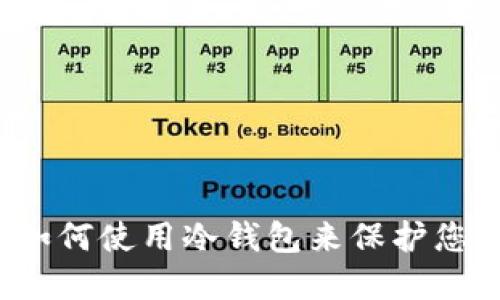 冷钱包是什么？如何使用冷钱包来保护您的加密货币资产