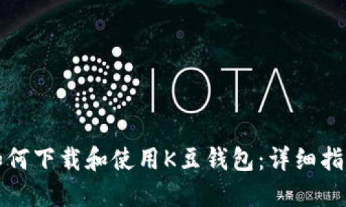 如何下载和使用K豆钱包：详细指南