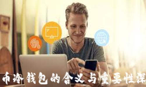 
数字货币冷钱包的含义与重要性深入解析