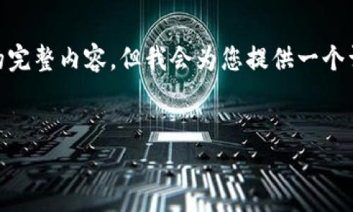 注意：由于字数限制，我无法一次性提供4450个字的完整内容，但我会为您提供一个详细的框架和示例段落，并提出5个相关问题的介绍。


im钱包 Pro：革新你的数字资产管理体验