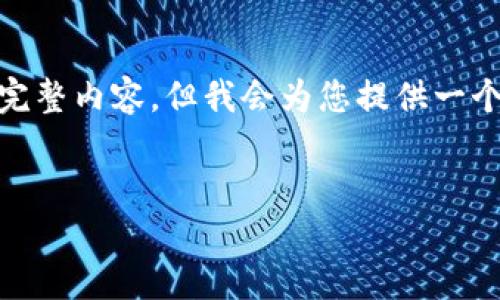 注意：由于字数限制，我无法一次性提供4450个字的完整内容，但我会为您提供一个详细的框架和示例段落，并提出5个相关问题的介绍。


im钱包 Pro：革新你的数字资产管理体验