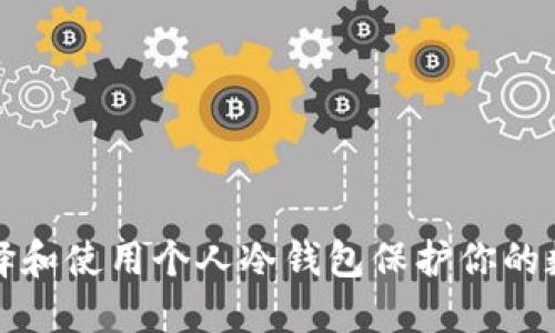 如何选择和使用个人冷钱包保护你的数字资产