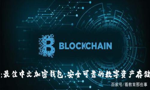 推荐：最佳中文加密钱包，安全可靠的数字资产存储方案