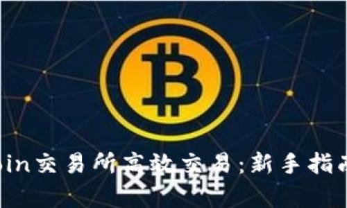 如何在TopCoin交易所高效交易：新手指南与实用技巧