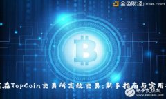 如何在TopCoin交易所高效交易：新手指南与实用技