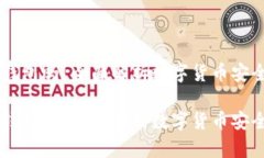 币信是冷钱包吗？全面解析数字货币安全存储方