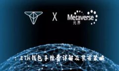 : ETH钱包手续费详解及节省策略