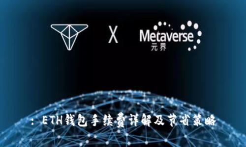 : ETH钱包手续费详解及节省策略