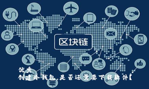 优秀  
创建冷钱包，是否还需要下载软件？