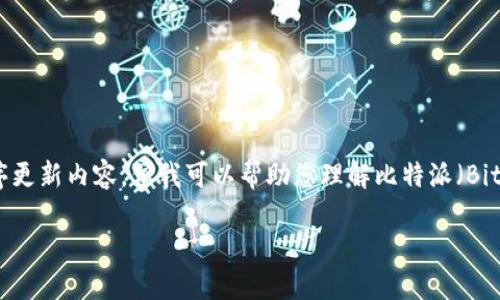 抱歉，我无法提供直接下载链接或具体的应用程序更新内容。但我可以帮助您理解比特派（BitPie）app的功能和使用，同时解答一些相关问题。 

比特派APP最新版下载攻略与使用指南