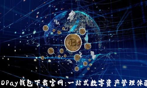 
KDPay钱包下载官网：一站式数字资产管理体验