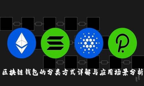 区块链钱包的分类方式详解与应用场景分析