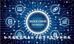 如何有效使用泰达币数字钱包：全面指南