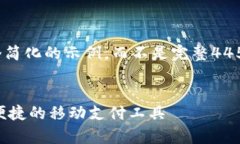 注意：为了简洁和完整性，我将提供一个简化的