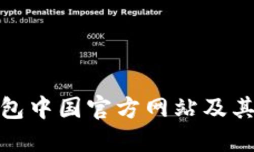 : 小狐钱包中国官方网站及其功能详解