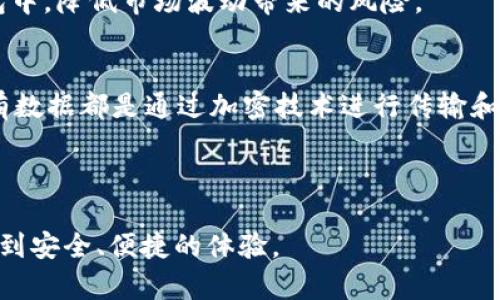 biao ti如何使用token.im冷钱包功能保障你的数字资产安全/biao ti  
冷钱包,数字资产,token.im/guanjianci  

随着数字货币的普及，越来越多的人开始关注如何安全地存储自己的数字资产。在这一背景下，冷钱包作为一种被广泛认可的安全存储方式，受到了越来越多投资者的青睐。本文将深入探讨token.im的冷钱包功能如何帮助用户更好地保护其数字资产的安全性。

冷钱包是什么？
冷钱包，也叫离线钱包，是一种存储数字货币的方式，与互联网无直接连接。这种钱包通常用于长期存储大额的数字资产，降低了被黑客攻击的风险。冷钱包可以是硬件设备，或者是纸钱包等多种形式。冷钱包的核心优势在于它能够将私钥存储在离线环境中，确保其不受网络攻击的影响，保障用户资产的安全。

token.im的冷钱包功能概述
token.im是一款专为数字货币用户设计的手机应用，它不仅支持多种数字资产的管理，还集成了冷钱包功能，让用户能够更安全地存储和管理自己的资产。token.im的冷钱包功能主要包括：私钥离线存储、与在线钱包的灵活切换、转账操作的便利性等。

如何开启token.im的冷钱包功能
要使用token.im的冷钱包功能，用户首先需要下载并安装token.im应用。安装完成后，用户需创建一个新钱包。在创建钱包的过程中，token.im会生成一对公钥和私钥，并提醒用户安全保存私钥。

用户可以选择将私钥保存在离线状态，确保不会被黑客获取。创建完成后，用户可以将数字资产划拨到冷钱包中。这一过程简单易行，用户只需按照系统提示进行操作即可。

token.im冷钱包与其他冷钱包的对比
市面上有多种冷钱包选择，token.im的冷钱包功能在实用性和安全性上有其独特之处。首先，token.im的冷钱包能够方便用户进行资产转账，而传统的硬件冷钱包在转账时需要通过繁琐的步骤连接网络，十分不便。

其次，token.im的冷钱包支持多种数字货币，用户可以在同一平台上管理不同的资产。此外，token.im的用户界面设计简洁友好，即使是初次接触数字货币的用户都可以快速上手。

常见问题
在使用token.im的冷钱包功能时，用户可能会遇到一些问题。以下是几个常见的问题及其详细解答：

问题1：如何确保私钥的安全？
私钥是冷钱包的核心，确保其安全至关重要。用户可以采取以下措施来保护自己的私钥：
ul
    li将私钥保存在安全的地方，避免随意存储在电子设备上。/li
    li使用密码保护私钥文件，并定期更换密码。/li
    li备份私钥，确保在设备损坏或丢失时可以找回。/li
    li定期检查使用冷钱包的安全性，及时更新钱包软件。/li
/ul

此外，用户还可以考虑使用多重签名技术，将资金分散存储在不同的冷钱包中，从而降低因单点故障造成的资产风险。

问题2：token.im的冷钱包是否支持多种数字货币？
是的，token.im的冷钱包支持多种主流数字货币，包括比特币、以太坊和多种ERC20代币等。用户可以在钱包中轻松进行不同资产的管理，方便快捷。此外，token.im还会不定期增加对新数字货币的支持，确保用户能够跟上市场发展的步伐。

通过token.im，用户可以在一个平台上统一管理自己的数字资产，简化资产管理流程。通过对不同货币的支持，用户能够更加灵活地进行资产配置，抓住市场机会。

问题3：冷钱包是否存在使用上的不便？
虽然冷钱包的安全性更高，但在某些方面确实会存在不便。例如，冷钱包的转账操作通常比热钱包慢，因为用户需要将冷钱包与网络连接，进行私钥读取。此外，某些硬件冷钱包的操作界面不够友好，可能会让不熟悉的用户感到困惑。

不过，token.im的冷钱包功能设计上尽量避免了这些缺点。用户只需按照简单的步骤完成转账，并不需要繁琐的连接过程。token.im还提供了清晰的使用说明，帮助用户快速掌握使用技巧。

问题4：如何转移数字货币到token.im冷钱包？
将数字货币转移到token.im冷钱包的步骤非常简单。用户只需在token.im中生成一个接收地址，然后在其他钱包中通过该地址进行转账操作即可。在进行转账时，请务必仔细核对接收地址，以避免因输入错误而造成的资产损失。

转账完成后，用户可以在token.im中查看到账信息，确保资金安全无误。通过这种方式，用户可以方便地将数字资产存放在安全的冷钱包中，降低市场波动带来的风险。

问题5：token.im冷钱包的隐私保护如何？
token.im在冷钱包的隐私保护方面采取了多项措施，确保用户的资产安全及信息隐私。首先，token.im不储存用户的私钥和助记词。所有数据都是通过加密技术进行传输和存储，确保敏感信息不被泄露。

其次，用户在使用token.im时，可以选择开启多重身份验证功能，增加账户的安全性。这一措施有效降低账户被恶意访问的风险。

总之，token.im作为一款集成冷钱包功能的数字资产管理工具，通过安全技术和用户体验的，确保用户在进行数字资产管理时能够享受到安全、便捷的体验。