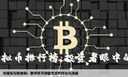 : 2021年度虚拟币排行榜：投资者眼中的最强数字资产