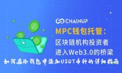 如何在冷钱包中添加USDT币种的详细指南