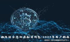 挑选适合您的虚拟币钱包：2023年用户指南