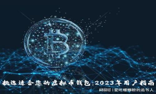 挑选适合您的虚拟币钱包：2023年用户指南