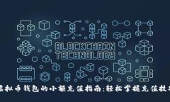 虚拟币钱包的小额充值指南：轻松掌握充值技巧