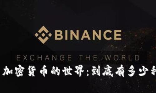 探索加密货币的世界：到底有多少种币？