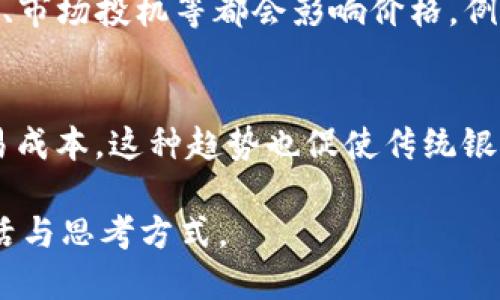 中本聪是什么平台？

关键词：
比特币, 区块链, 加密货币/guanjianci

中本聪（Satoshi Nakamoto）是比特币（Bitcoin）的创造者，其真实身份至今仍然未知。比特币作为一种去中心化的加密货币，通过区块链技术实现了记录和验证交易的可能，从而改变了全球金融交易的方式。本文将深入探讨中本聪的概念及其对金融世界的深远影响。

中本聪的背景
中本聪的名字首次出现在2008年提出的比特币白皮书中。这篇论文是加密货币领域的奠基石，详细描述了比特币的运作方式和设计理念。中本聪在白皮书中阐明了一个中心化金融系统的缺陷，并提出通过一种去中心化的方式来实现点对点的网络交易。中本聪认为，传统金融系统容易遭受操控和欺诈，而比特币则可以提供一个公平、透明的金融环境。

尽管中本聪在比特币的早期发展阶段活跃于社区，但在2010年之后，这位神秘的创始人便逐渐退出了公众视野。他的真实身份引发了广泛的讨论和猜测，许多人认为中本聪可能是一个人，也有可能是一个团队。无论他是谁，他都给世界带来了重大的变革。

比特币及其运作机制
比特币是利用区块链技术运行的一种加密货币。区块链是一种去中心化的分布式账本，它由无数个节点共同维护，加上密码学确保了交易的安全性与匿名性。每一笔交易都会以区块的形式记录，每个新区块都包含了前一个区块的哈希值，这样就形成了一条无法篡改的链条。

比特币的挖矿过程是其安全性的重要保障。矿工通过计算复杂的数学题来验证交易，并将其记录在区块链上。成功完成这一过程后，矿工会获得一定数量的比特币作为奖励，这也成为比特币发行的方式。在比特币系统中，全球的用户都能参与到这一过程中，从而实现了去中心化的原则。

区块链技术的影响
区块链不仅仅是比特币的底层技术，它的应用范围远超传统的金融交易领域。许多行业如供应链管理、医疗健康、投票系统等都开始尝试使用区块链解决信任和透明度不足的问题。

例如，在供应链管理中，区块链能够实时记录产品从生产到销售的每一个环节，确保信息的真实性，减少伪造和欺诈行为。在医疗健康领域，区块链可以确保患者的健康数据安全与隐私，同时提高不同医疗机构之间的信息共享效率。

中本聪的贡献与遗产
中本聪的最大贡献在于推动了去中心化金融的概念，并为后续的加密货币发展铺平了道路。比特币的成功催生了数千种其他加密货币以及各种基于区块链的项目，从去中心化金融（DeFi）到非同质化代币（NFT），都在不断扩展金融和经济的可能性。

除了推动技术发展外，中本聪还引发了人们对货币本质的思考。比特币的设计使其不依赖于任何中央机构，推动了人们对金融自由和隐私的追求。在全球经济变动中，比特币被视为一种避险资产，尽管其价格波动剧烈，但仍然吸引了大量投资者的目光。

常见问题解答

h4问题1：中本聪的真实身份是什么？/h4
关于中本聪的真实身份，众说纷纭。至今为止，许多学者和记者都试图揭开其面纱，但没有成功。有人认为中本聪可能是某个知名的密码学家，如尼克·萨博（Nick Szabo）或大卫·肖姆（David Chaum），还有人认为这是一个团队名。很多人认为，中本聪的匿名性其实是区块链和比特币去中心化思想的象征，使得比特币不受任何个人或机构的控制。无论其身份如何，中本聪的设计理念和技术实现都是值得铭记的。

h4问题2：比特币与传统货币的区别是什么？/h4
比特币和传统法定货币的主要区别在于去中心化与中心化的管理体制。传统货币由中央银行控制，受政府政策的影响。而比特币则是点对点网络的结果，任何人都可以参与其中进行交易。比特币不受单个机构的监管，其供应量也被预设为2100万，从而避免了通货膨胀的问题。此外，比特币交易是通过区块链技术记录的，具有高度的透明性和安全性，大大降低了假冒和欺诈的风险。相比之下，传统货币的交易往往需要跨国银行和相应的服务费，使得跨国交易的效率较低。

h4问题3：比特币怎么进行交易？/h4
比特币的交易流程如下：首先，用户需要创建一个电子钱包，通过钱包生成比特币地址。随后，用户可以通过交易所或者其他用户获取比特币。交易时，用户只需在钱包中输入接受方的比特币地址以及金额，然后通过私人钥匙进行签名确认。交易信息被广播到比特币网络，并等待矿工进行验证。一旦矿工确认了这一交易，它便会被记录在区块链上，并且无法更改。这一过程确保了交易的可靠性。

h4问题4：为什么比特币会有价格波动？/h4
比特币的价格波动受多种因素的影响。首先，供求关系是决定价格的主要因素之一。当需求增大而供应稀少时，价格会升高；相反，当市场需求减少时，价格会下跌。此外，比特币也是市场情绪的反映，例如政策动态、媒体报道、市场投机等都会影响价格。例如，某些国家对加密货币的监管政策可能会引发市场恐慌，从而导致价格剧烈波动。此外，比特币的技术进步和社区的发展动态也可能直接影响其市值。

h4问题5：中本聪的理念对未来金融的影响是什么？/h4
中本聪提出的去中心化理念正在重新定义全球金融格局。随着数字资产和区块链的应用不断扩展，传统金融机构面临着越来越大的挑战。越来越多的金融科技公司正在探讨如何利用区块链技术简化交易流程，并降低交易成本。这种趋势也促使传统银行开始寻求创新解决方案，以适应新的市场变化。无论将来金融体系如何演变，中本聪的思想将继续引导和影响着人们对金融的理解和实践，推动构建更加透明与高效的经济生态。

总之，中本聪不仅仅是一个名字，更是一个理念的代表。他通过比特币和区块链技术，不仅改变了我们对金融的看法，更为未来的发展铺平了道路。无论中本聪的真实身份如何，他所创造的知识财富将永远影响着世人的生活与思考方式。