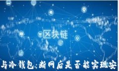 热钱包与冷钱包：断网后是否能实现安全存储？