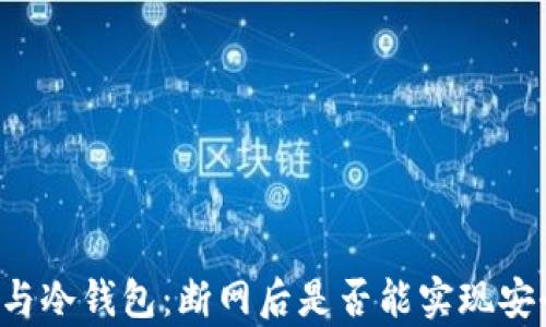 
热钱包与冷钱包：断网后是否能实现安全存储？